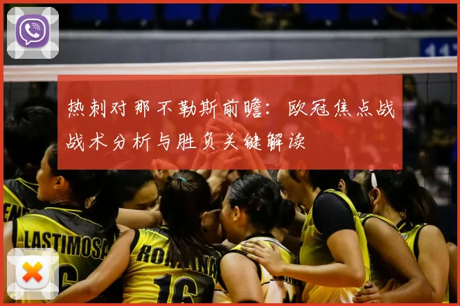热刺对那不勒斯前瞻：欧冠焦点战战术分析与胜负关键解读