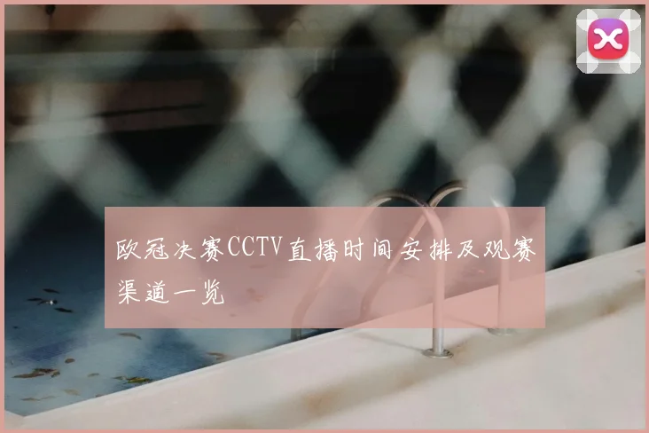 欧冠决赛CCTV直播时间安排及观赛渠道一览