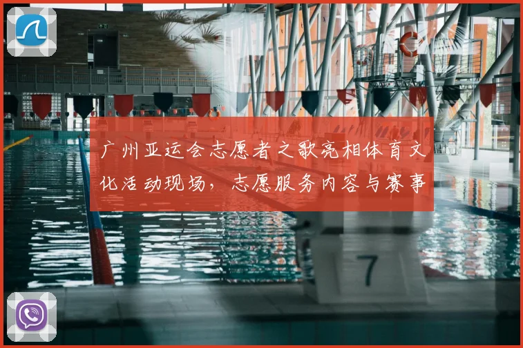 广州亚运会志愿者之歌亮相体育文化活动现场，志愿服务内容与赛事体验同步呈现