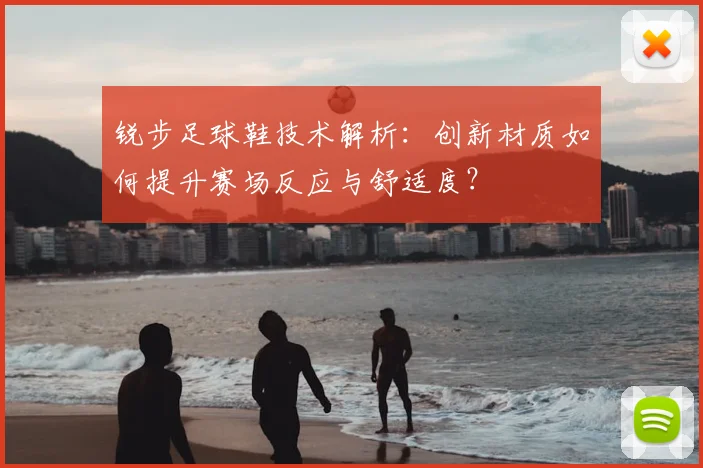 锐步足球鞋技术解析：创新材质如何提升赛场反应与舒适度？