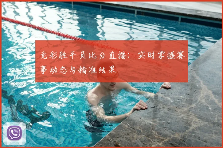 竞彩胜平负比分直播：实时掌握赛事动态与精准结果