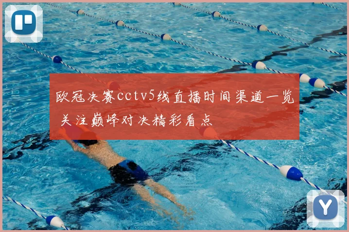 欧冠决赛cctv5线直播时间渠道一览 关注巅峰对决精彩看点