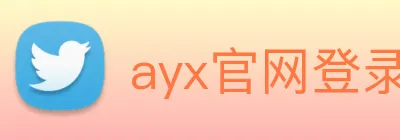 ayx官网登录入口网页 logo